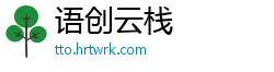 语创云栈